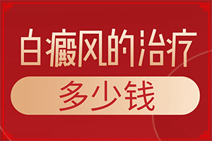 發(fā)生在面部的白癲瘋是什么原因,哪些因素會導致白癜風(哪些緣由導致)