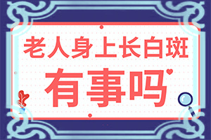 白顛瘋病是怎么引起的-小孩臉上長白斑是怎么回事