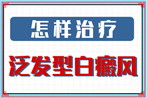 {方法推薦}-白癩風能不能治療好