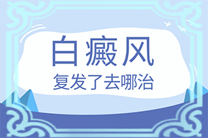 皮膚有一點白班[會是什么樣的呢]私密處白班咋回事