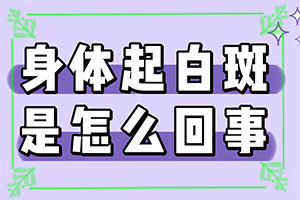 手背上長白班,如何自我診斷(如何知道白斑是否為白癜風(fēng))