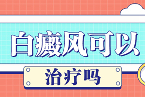 [在線解答]白癜風的初期要怎么判斷治療-初期的白癜風怎么得快?