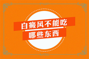 白癩風(fēng)病是什么原因-哪些誘因引起