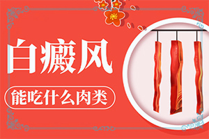 頭部白癜風(fēng)怎么治療好,發(fā)病的時候有什么癥狀(都有哪些癥狀呢)