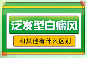 皮膚起白斑怎么回事,持續(xù)發(fā)展會(huì)怎么樣(有什么常見的表現(xiàn)癥狀)
