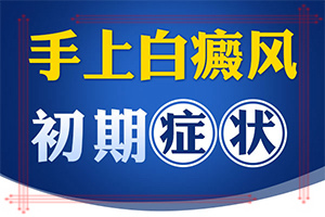 孩子為什么會(huì)有白癜風(fēng),主要區(qū)別是什么(有何種癥狀)