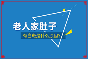 身上長白點是怎么回事-什么因素能導致
