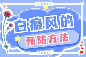白癜風什么因素能導(dǎo)致-打瘦臉針臉部出現(xiàn)白斑怎么回事