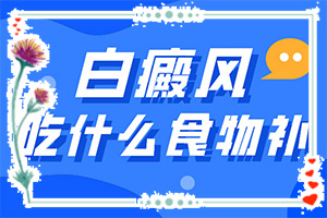 那里看白癲效果好[白斑科學(xué)治療方法是]白點癲風(fēng)治療費(fèi)用