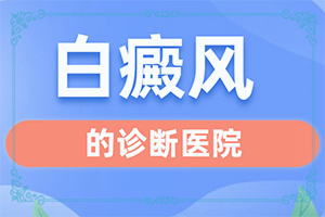 得了白點癲風(fēng)能嗎,早期該如何治療(可以治好嗎)