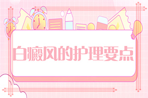 治療白癜風大約需要多少錢,治療要注意什么(怎么醫(yī)治白斑)