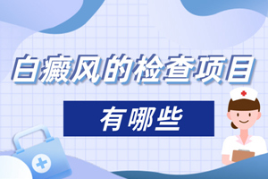 [放心治療]白癜風(fēng)檢查怎么做不會出錯?早期白癜風(fēng)去白癜風(fēng)醫(yī)院檢查治療很有必要
