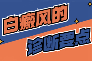 [實力佳]腹部突然出現(xiàn)白斑是白癜風嗎?怎么判斷腹部的白斑是不是白癜風