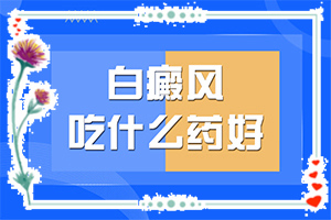 白點(diǎn)癲風(fēng)有什么癥狀,不同時(shí)期是什么癥狀(如何自己診斷)