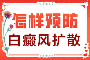 白癲風(fēng)可以根治嗎[治療白斑要]指端白癲風(fēng)怎么治療更好