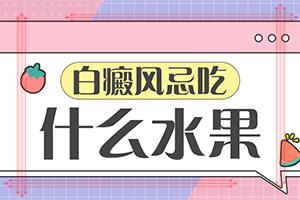 孕婦患有白癜風(fēng)會(huì)遺傳給胎兒嘛,是怎么引起的(發(fā)生的原因是什么)