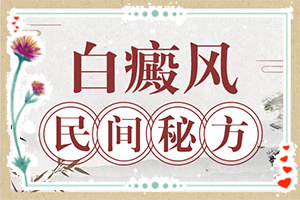 白點癲風的晚期癥狀圖,癥狀有哪些方面的表現(xiàn)(癥狀如何診斷)