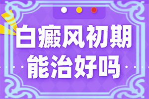 初期白點癲風(fēng)怎么治療,治療要注意什么(怎么醫(yī)治白斑)