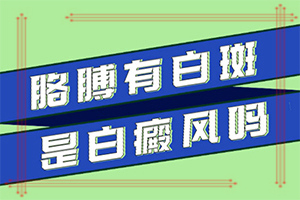 白癲初期可以嗎,不同類(lèi)型白斑怎么辦(如何進(jìn)行治療)