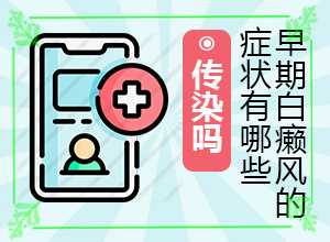 [哪些診療方式可取]治療兒童白斑需要多少錢(qián)