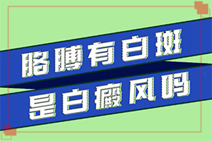 怎樣判斷是不是白癩風(fēng)[肉眼能看出來(lái)嗎]白點(diǎn)癲風(fēng)前期的癥狀