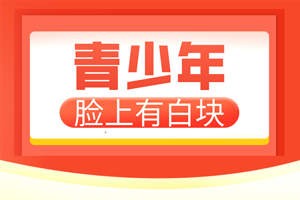 [熱門討論]青少年白癜風(fēng)患者在治療白癜風(fēng)的時(shí)候要注意心理的調(diào)整-白癜風(fēng)心理診斷