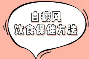 [大揭秘]吃什么有助于白癜風(fēng)的治療-白癜風(fēng)飲食也是一門學(xué)問