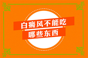 四肢上的白殿風(fēng)能嗎,如何正確治療白斑(做些什么對(duì)治療有幫助)
