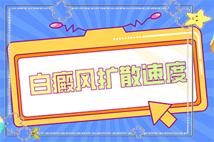 白點癲風什么癥狀,跟其他皮膚病的區(qū)別在哪呢(又有哪些癥狀表現(xiàn)呢)