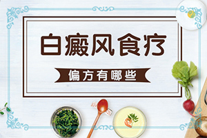 白癩風(fēng)早期癥狀圖片,一般會(huì)出現(xiàn)在哪些部位(都有哪些癥狀)