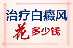 白癩風(fēng)輕度的圖片[發(fā)生會(huì)有什么表現(xiàn)]頭部白癜風(fēng)有什么癥狀