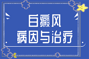 白癩風(fēng)怎么可以根治嗎？治療白癜風(fēng)有哪些方法-治療時應(yīng)該注意什么