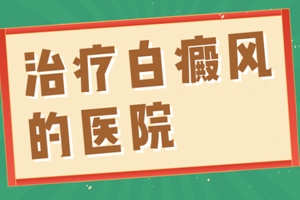 [健康調(diào)查]白癜風(fēng)類型中的尋常型白癜風(fēng)治療需要注意什么-尋常型白癜風(fēng)治療要點(diǎn)