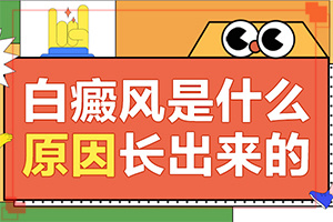 得了白癜風(fēng)是怎么引起的-四肢出現(xiàn)輕微小白斑是什么問題
