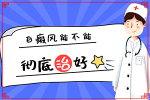 女人身上有白癜風(fēng)咋辦,不同時期是什么癥狀(初期有哪些癥狀)