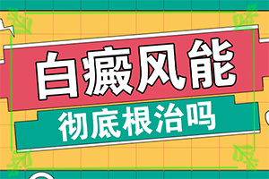 白巔風(fēng)的癥狀,有什么特點(主要表現(xiàn)是什么)