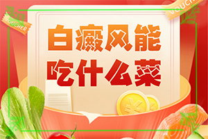 腰部的白殿風(fēng)好治療嗎?[如何輔助治療才好]白點癲風(fēng)早期能嗎