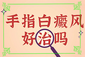 男人生殖器出現(xiàn)白斑是怎么回事,如何了解白斑病發(fā)(哪些緣由導致)