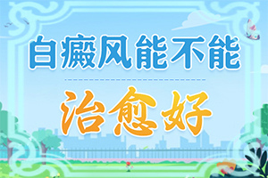 白瘨風(fēng)能治愈嗎[白斑治療效果如何]兒童白癩癜風(fēng)能治好嗎