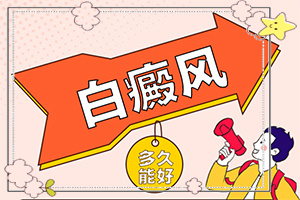 4歲孩子臉上有白斑時怎么回事,白斑的因由是哪些(發(fā)病的原因有哪些)