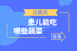 [收藏]白癜風患者不可以吃什么水果-白斑醫(yī)生說