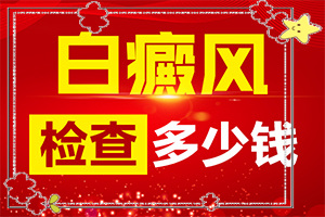 白瘋巔有什么癥狀表現(xiàn),如何確定白斑是不是白癜風(fēng)(全面檢查哪些癥狀)