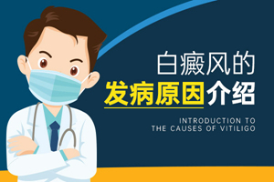 [在線咨詢]為什么女性白癜風(fēng)患者會(huì)在嘴角長(zhǎng)白斑-女性嘴角長(zhǎng)白癜風(fēng)的原因