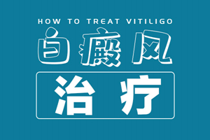 [今日關注]白癜風老治不好反反復復發(fā)作怎么辦？