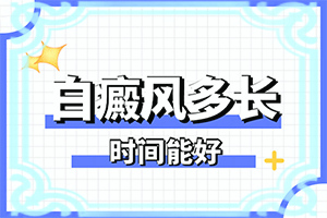 白癲風(fēng)怎么治療[治白斑怎么治好得快]遺傳白巔峰治療法