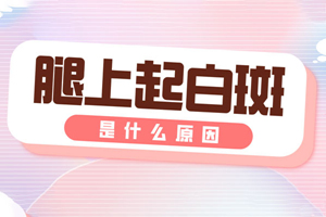 [健康資訊]腿上出現(xiàn)了白癜風(fēng)要怎么去應(yīng)對?治療腿上的白癜風(fēng)要注意一些什么?