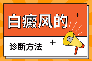 [新視點(diǎn)]怎么確定白斑就是白癜風(fēng)？白癜風(fēng)要怎么治？