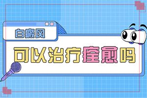 小孩白點癲風(fēng)怎么治療[多年白癜風(fēng)怎么治]白殿病怎么