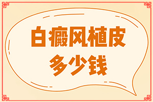 白顛風能治好嗎[治療方法有哪些]小孩得了白癲風能治好嗎