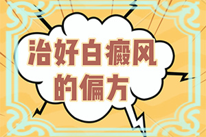 有專治白班的醫(yī)院嗎[如何做到防治結(jié)合]兒童白癲風(fēng)可以嗎
